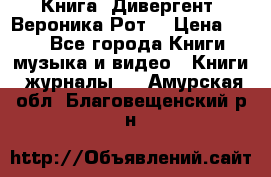 Книга «Дивергент» Вероника Рот  › Цена ­ 30 - Все города Книги, музыка и видео » Книги, журналы   . Амурская обл.,Благовещенский р-н